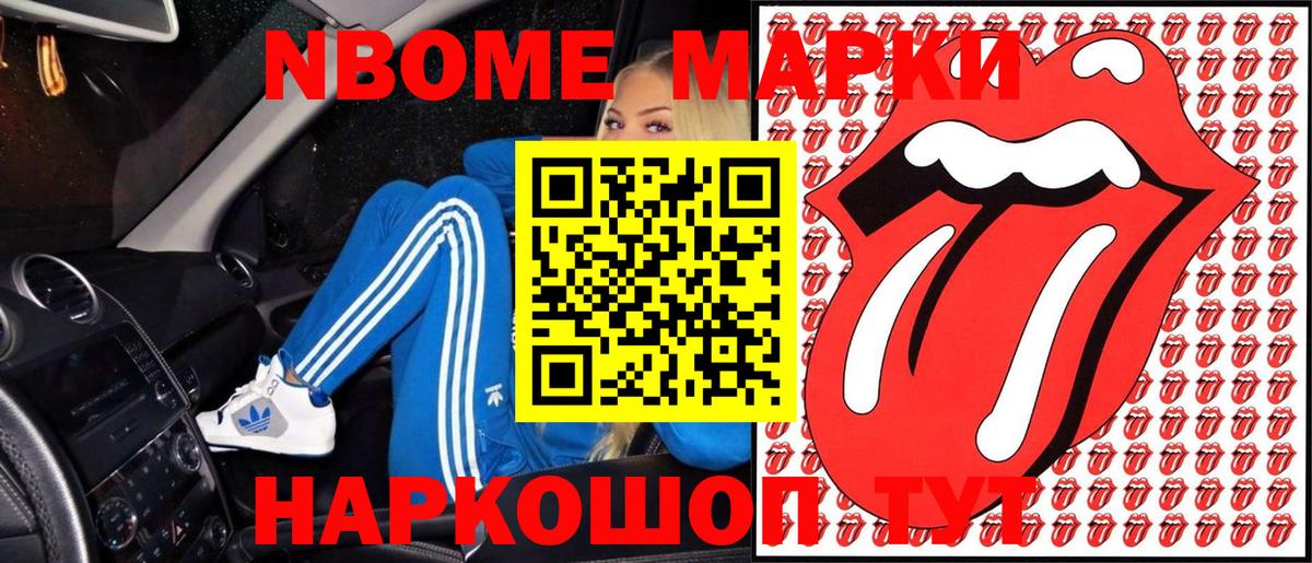 Марки N-bome 1500мкг Славгород